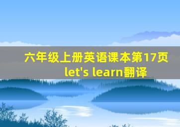 六年级上册英语课本第17页let's learn翻译